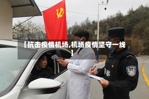 【抗击疫情机场,机场疫情坚守一线】