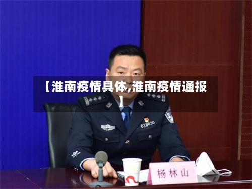 【淮南疫情具体,淮南疫情通报】-第2张图片