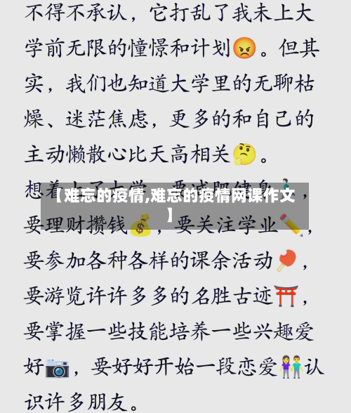 【难忘的疫情,难忘的疫情网课作文】