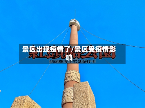 景区出现疫情了/景区受疫情影响-第2张图片