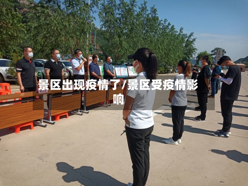 景区出现疫情了/景区受疫情影响