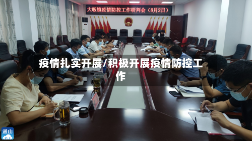 疫情扎实开展/积极开展疫情防控工作-第3张图片