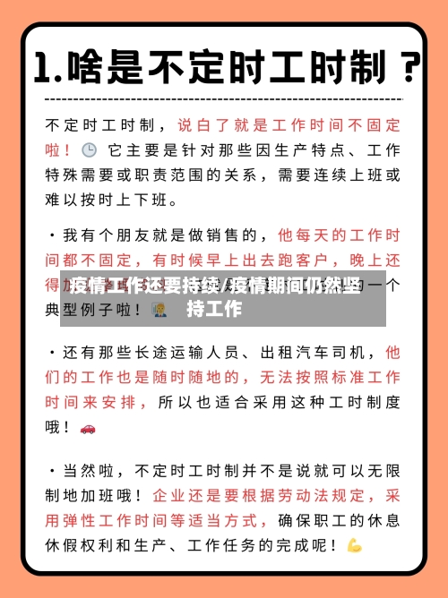 疫情工作还要持续/疫情期间仍然坚持工作