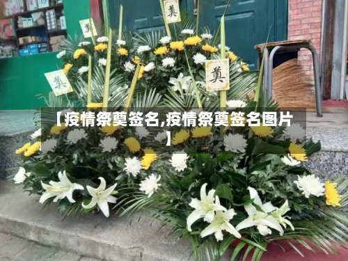 【疫情祭奠签名,疫情祭奠签名图片】-第2张图片