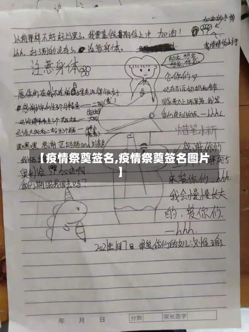 【疫情祭奠签名,疫情祭奠签名图片】