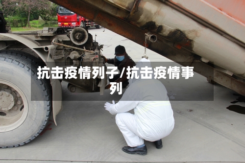 抗击疫情列子/抗击疫情事列