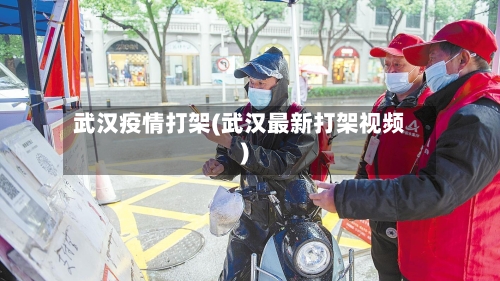 武汉疫情打架(武汉最新打架视频)