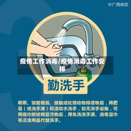 疫情工作消毒/疫情消毒工作安排