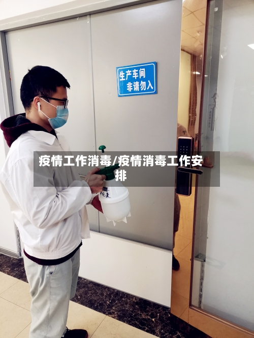 疫情工作消毒/疫情消毒工作安排-第2张图片
