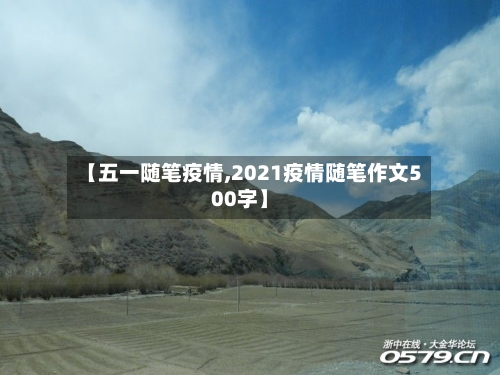 【五一随笔疫情,2021疫情随笔作文500字】-第3张图片