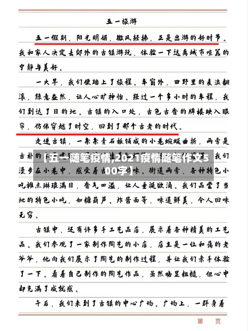 【五一随笔疫情,2021疫情随笔作文500字】