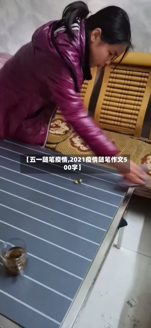 【五一随笔疫情,2021疫情随笔作文500字】-第2张图片