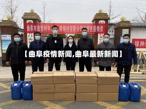 【曲阜疫情新闻,曲阜最新新闻】-第2张图片
