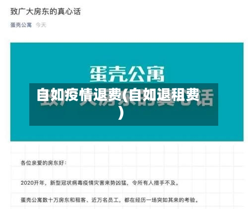 自如疫情退费(自如退租费)-第3张图片