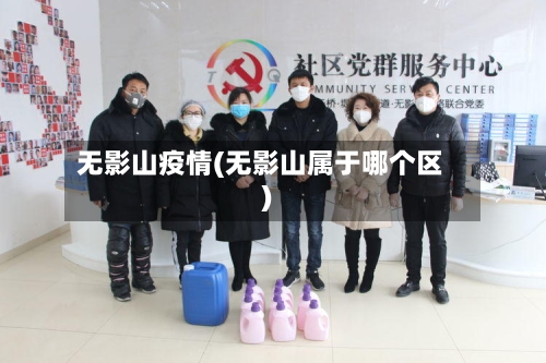 无影山疫情(无影山属于哪个区)