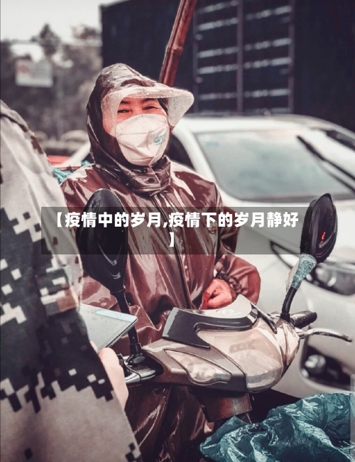 【疫情中的岁月,疫情下的岁月静好】