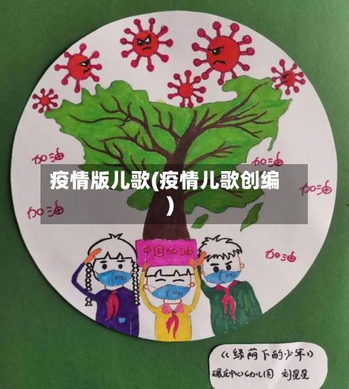 疫情版儿歌(疫情儿歌创编)