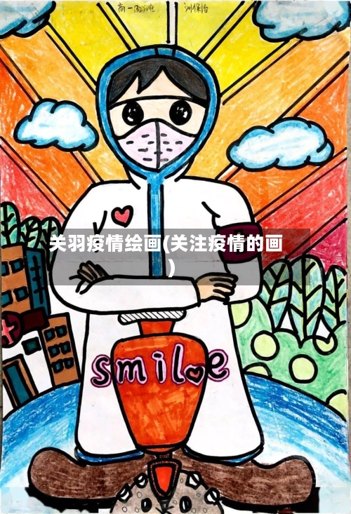 关羽疫情绘画(关注疫情的画)