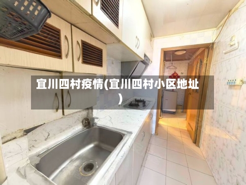 宜川四村疫情(宜川四村小区地址)