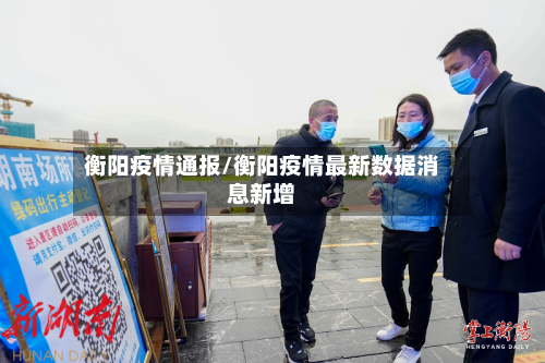 衡阳疫情通报/衡阳疫情最新数据消息新增
