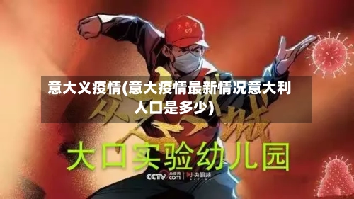 意大义疫情(意大疫情最新情况意大利人口是多少)