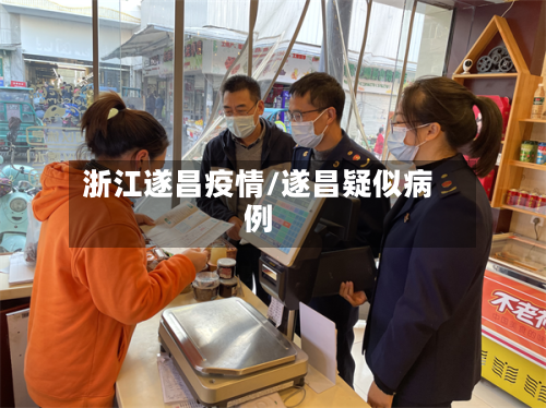 浙江遂昌疫情/遂昌疑似病例