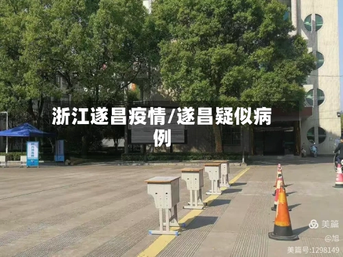 浙江遂昌疫情/遂昌疑似病例-第3张图片