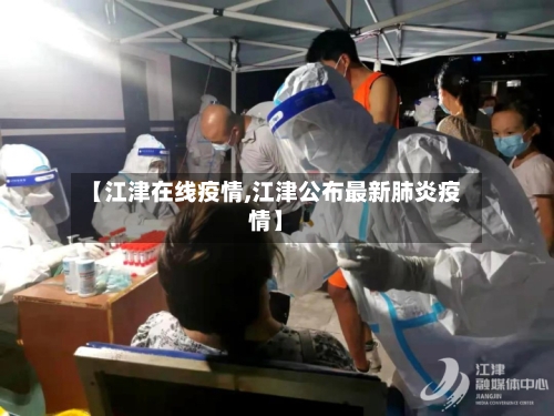【江津在线疫情,江津公布最新肺炎疫情】