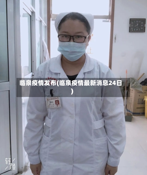 临泉疫情发布(临泉疫情最新消息24日)-第2张图片