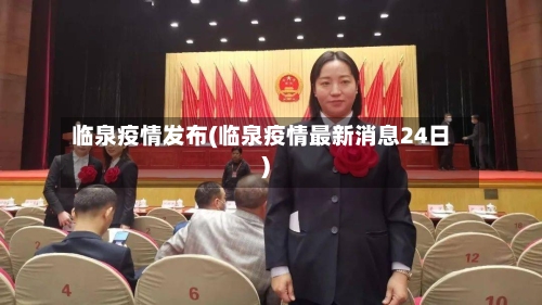 临泉疫情发布(临泉疫情最新消息24日)