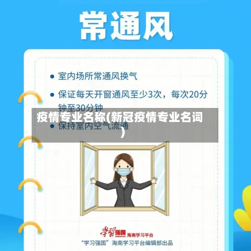 疫情专业名称(新冠疫情专业名词)-第2张图片