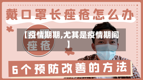 【疫情期期,尤其是疫情期间】