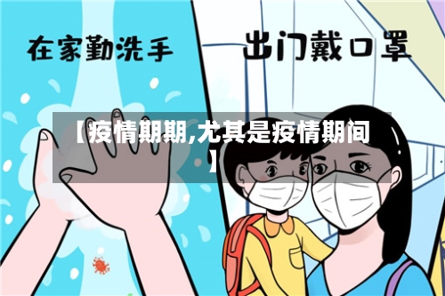 【疫情期期,尤其是疫情期间】-第2张图片