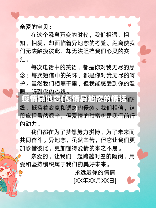 疫情异地恋(疫情异地恋的情话)