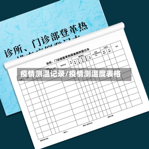 疫情测温记录/疫情测温度表格-第2张图片