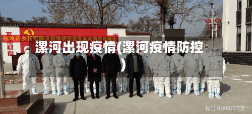漯河出现疫情(漯河疫情防控)-第2张图片