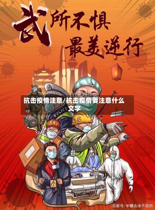 抗击疫情注意/抗击疫情要注意什么文字