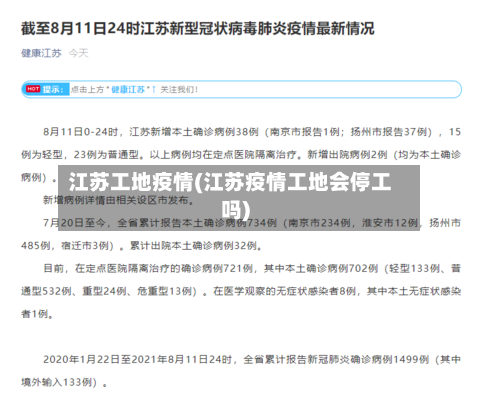 江苏工地疫情(江苏疫情工地会停工吗)