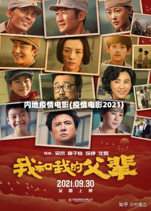 内地疫情电影(疫情电影2021)