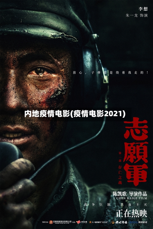 内地疫情电影(疫情电影2021)-第2张图片