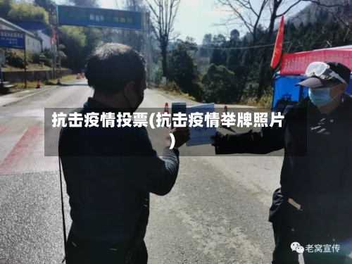 抗击疫情投票(抗击疫情举牌照片)