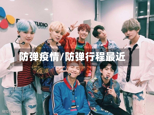 防弹疫情/防弹行程最近