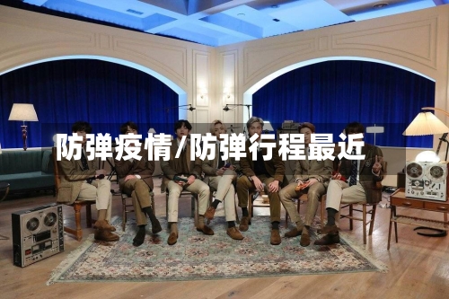 防弹疫情/防弹行程最近-第2张图片