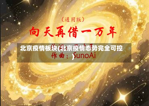 北京疫情板块(北京疫情态势完全可控)