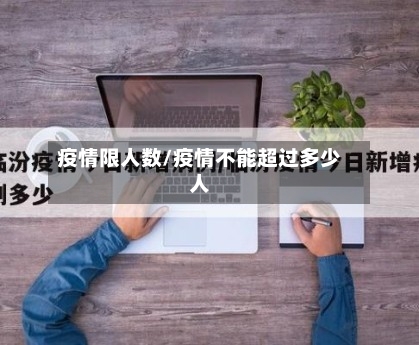疫情限人数/疫情不能超过多少人-第3张图片