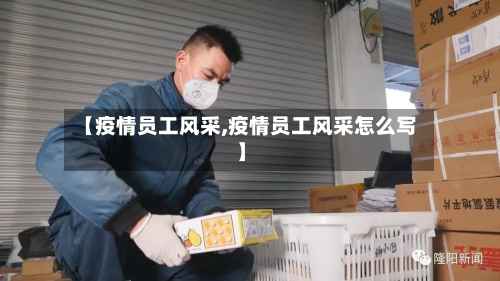 【疫情员工风采,疫情员工风采怎么写】