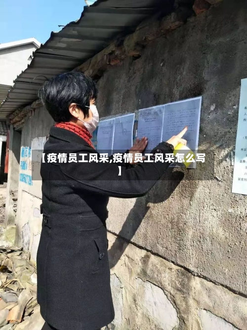 【疫情员工风采,疫情员工风采怎么写】-第2张图片