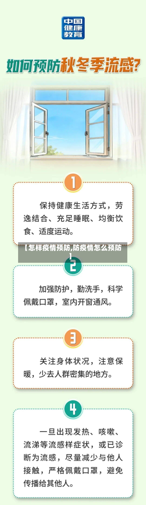 【怎样疫情预防,防疫情怎么预防】