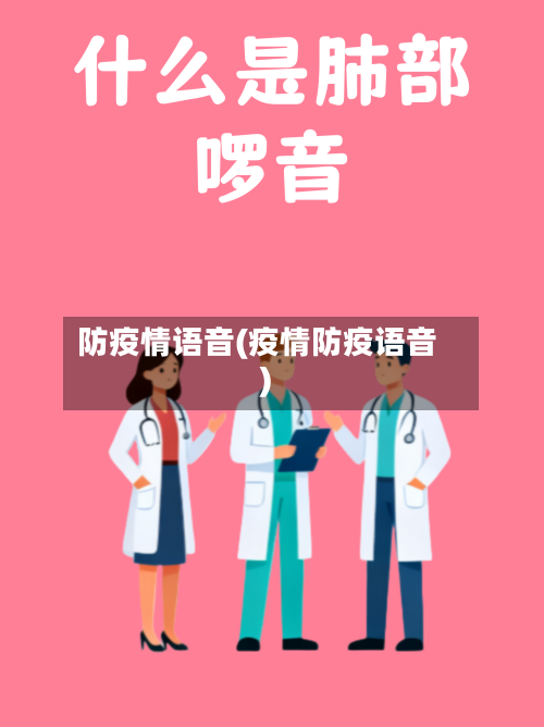 防疫情语音(疫情防疫语音)-第2张图片