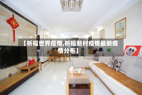 【祈福世界疫情,祈福新村疫情最新疫情分布】